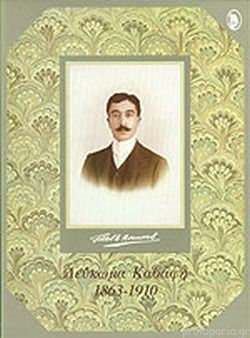 Λεύκωμα Καβάφη 1863-1910 Λεύκωμα Καβάφη 1863-1910