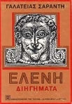 Ελένη, Short Stories