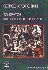 Το Κράτος και ο ιστορικός του ρόλος