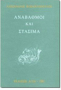 Αναβαθμοί και Στάσιμα