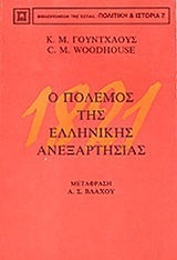 1821 ο πόλεμος της ελληνικής ανεξαρτησίας