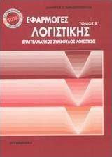 Εφαρμογές λογιστικής Εφαρμογές λογιστικής