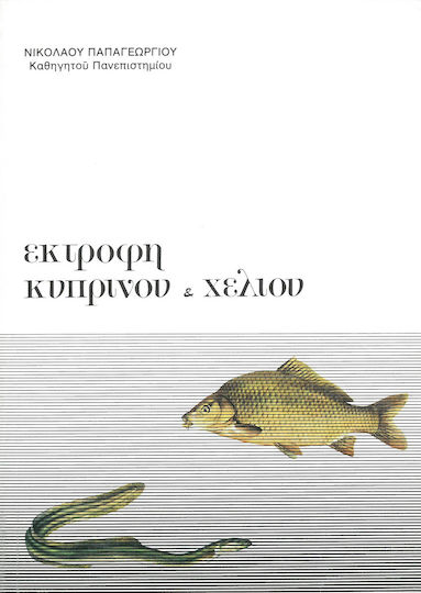 Εκτροφή κυπρίνου και χελιού Εκτροφή κυπρίνου και χελιού