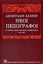 Νέοι πεζογράφοι, 20 χρόνια νεοελληνικής πεζογραφίας 1945-1965