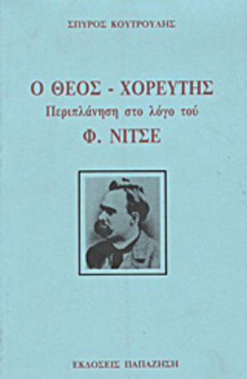 Ο Θεός χορευτής, Περιπλάνηση στο λόγο του Φ. Νίτσε Ο Θεός χορευτής, Περιπλάνηση στο λόγο του Φ. Νίτσε