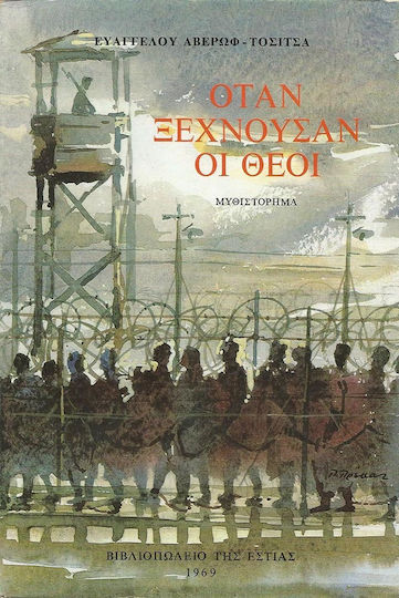 Όταν Ξεχνούσαν οι Θεοί, Novel Όταν Ξεχνούσαν οι Θεοί, Novel
