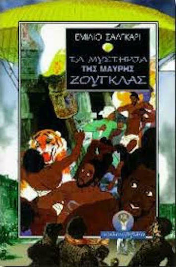 Τα Μυστήρια της Μαύρης Ζούγκλας