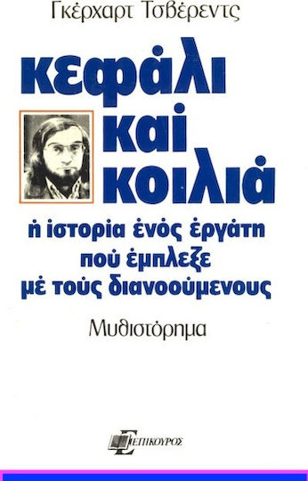 Κεφάλι και Κοιλιά, The Story of a Worker who got Involved With the Intellectuals: a Novel Κεφάλι και Κοιλιά, The Story of a Worker who got Involved With the Intellectuals: a Novel