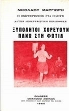 Ξυπόλητοι χορεύουν πάνω στη φωτιά, Αναστενάρια και Αναστενάρηδες