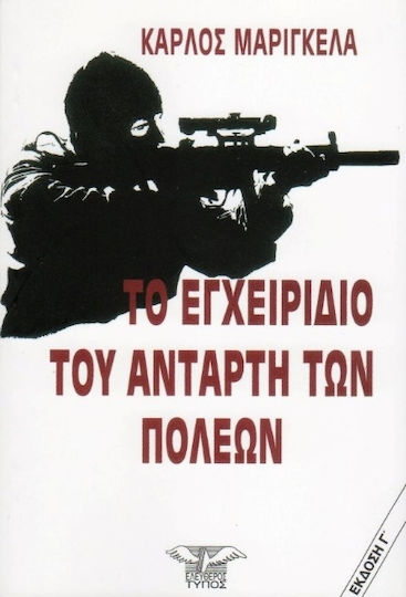 Το εγχειρίδιο του αντάρτη των πόλεων Το εγχειρίδιο του αντάρτη των πόλεων
