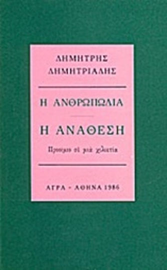 Η Ανθρωπωδία: η Ανάθεση, Preamble to a Millennium