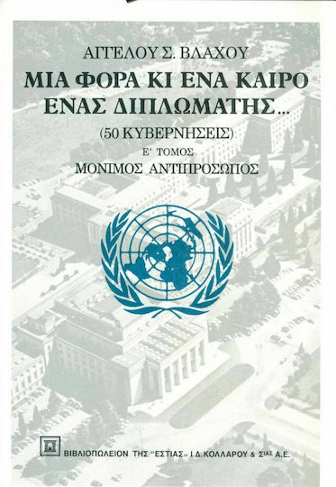 Μια Φορά κι ένα Καιρό Ένας Διπλωμάτης