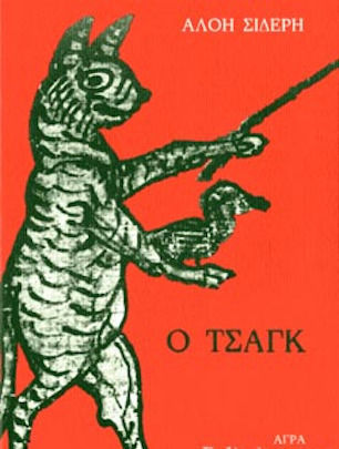Ο Τσάγκ
