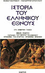 Ιστορία του Ελληνικού Έθνους 5, Παρακμή του Πρώτου Ελληνισμού. Ηγεμονία Σπάρτης. Ηγεμονία Αθηναίων