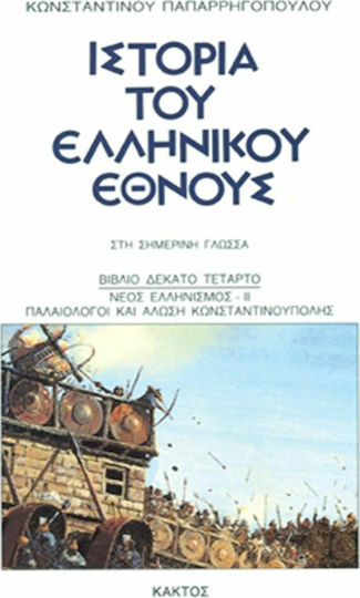 Ιστορία του Ελληνικού Έθνους, 14: Νέος ελληνισμός ΙΙ - Παλαιολόγοι και άλωση Κωνσταντινούπολης Ιστορία του Ελληνικού Έθνους, 14: Νέος ελληνισμός ΙΙ - Παλαιολόγοι και άλωση Κωνσταντινούπολης