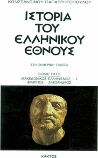 Ιστορία του Ελληνικού Έθνους, 6: Μακεδονικός ελληνισμός Ι - Φίλιππος - Αλέξανδρος Ιστορία του Ελληνικού Έθνους, 6: Μακεδονικός ελληνισμός Ι - Φίλιππος - Αλέξανδρος