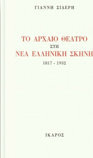 Το αρχαίο θέατρο στη νέα ελληνική σκηνή, 1817 - 1932