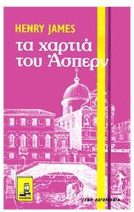 Τα Χαρτιά του Άσπερν Τα Χαρτιά του Άσπερν