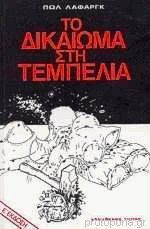 Το δικαίωμα στην τεμπελιά