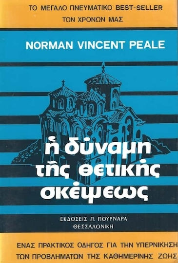 Η Δύναμη Της Θετικής Σκέψεως, A Practical Guide to Overcoming the Problems of Everyday Life Η Δύναμη Της Θετικής Σκέψεως, A Practical Guide to Overcoming the Problems of Everyday Life