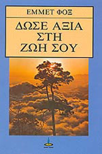 Δώσε αξία στη ζωή σου Δώσε αξία στη ζωή σου