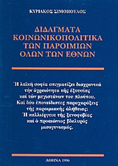 Διδάγματα κοινωνικοπολιτικά των παροιμιών όλων των εθνών
