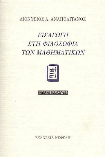 Εισαγωγή στη φιλοσοφία των μαθηματικών Εισαγωγή στη φιλοσοφία των μαθηματικών