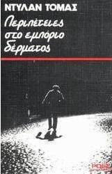 Περιπέτειες στο Εμπόριο Δέρματος