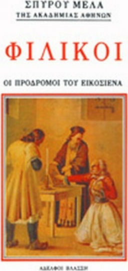 Φιλικοί, Οι άνδρες που άνοιξαν στο γένος το δρόμο της λευτεριάς