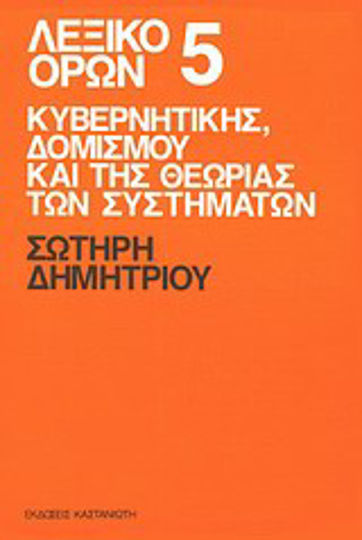 Λεξικό όρων κυβερνητικής, δομισμού και της θεωρίας των συστημάτων Λεξικό όρων κυβερνητικής, δομισμού και της θεωρίας των συστημάτων