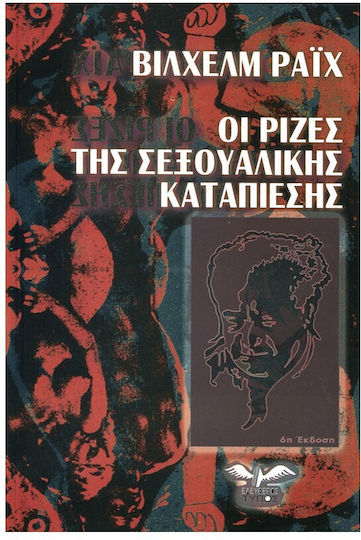 Οι ρίζες της σεξουαλικής καταπίεσης