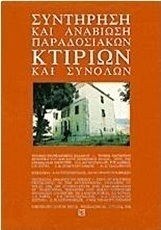 Συντήρηση και αναβίωση παραδοσιακών κτιρίων και συνόλων, Πρακτικά του διεθνούς συμποσίου Βόλου, Σεπτέμβριος 1981