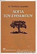 Λόγια του Σύθαμπου, Διηγήματα