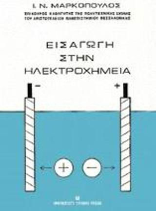 Εισαγωγή στην ηλεκτροχημεία