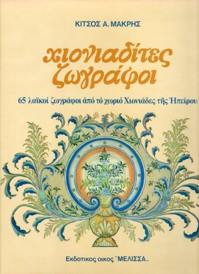 Χιονιαδίτες ζωγράφοι, 65 λαϊκοί ζωγράφοι από το χωριό Χιονιάδες της Ηπείρου