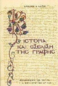 Ιστορία και εξέλιξη της γραφής
