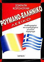 Λεξικόν ρουμανοελληνικόν, Преразгледани и допълнени със специално приложение