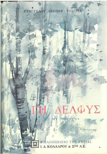 Γη Δελφύς, Novel Γη Δελφύς, Novel