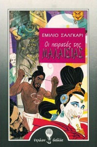Οι Πειρατές της Μαλαισίας