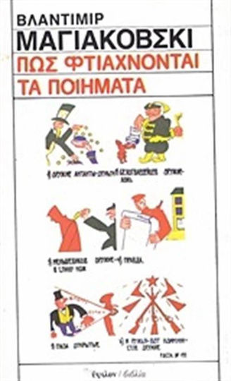Πώς Φτιάχνονται τα Ποιήματα