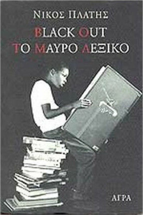 Black out. Το μαύρο λεξικό