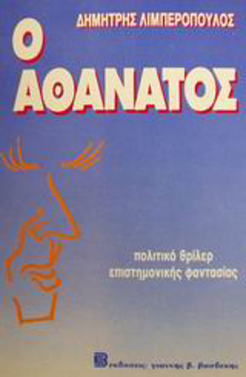 Ο Αθάνατος, Political Science Fiction Thriller