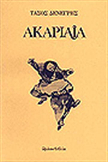 Ακαριαία