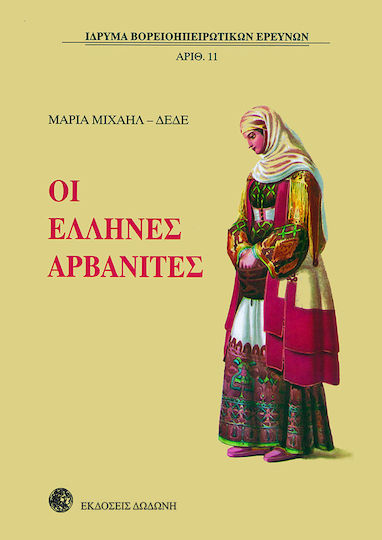 Οι Έλληνες Αρβανίτες