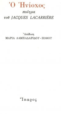 Ο Ηνίοχος, Poem
