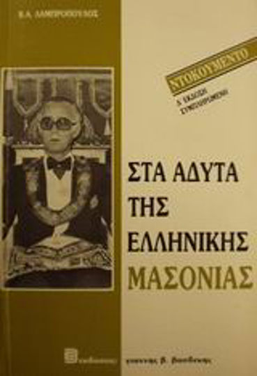 Στα άδυτα της ελληνικής μασονίας Στα άδυτα της ελληνικής μασονίας