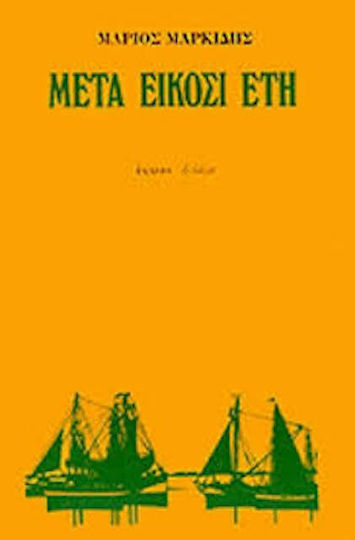 Μετά είκοσι έτη