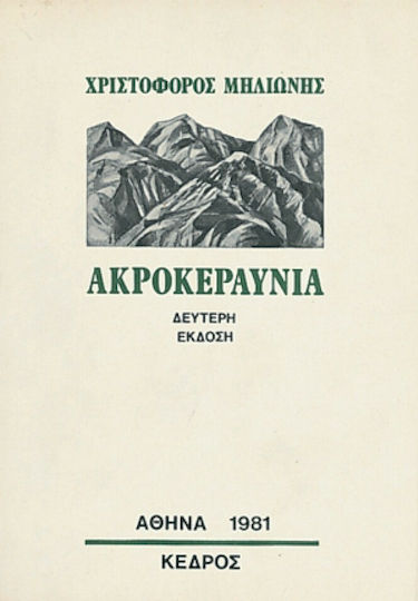 Ακροκεραύνια