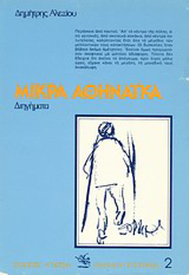 Μικρά Αθηναϊκά, Short Stories