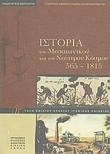 Ιστορία του μεσαιωνικού και του νεότερου κόσμου 565-1815, Β΄ τάξη ενιαίου λυκείου: Βιβλίο του μαθητή